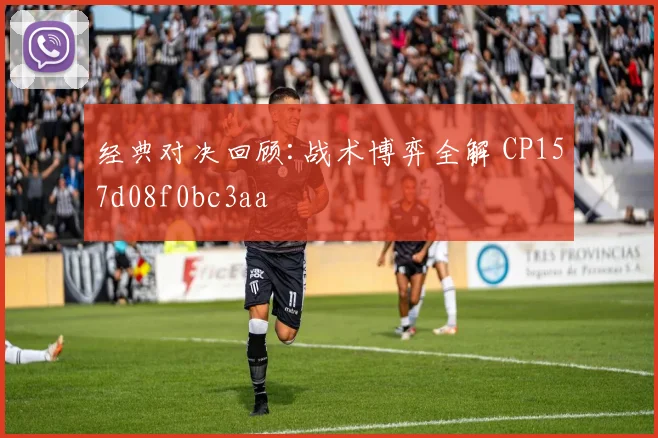 经典对决回顾:战术博弈全解 CP157d08f0bc3aa