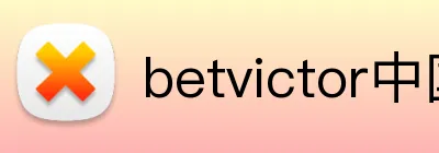 betvictor中国 logo